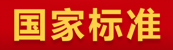 國家標(biāo)準(zhǔn)化管理委員會(huì)批準(zhǔn)發(fā)布兩項(xiàng)電涌保護(hù)器國家標(biāo)準(zhǔn)