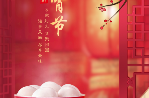 “元圓滿滿，宵口常開”元宵節(jié)特別活動