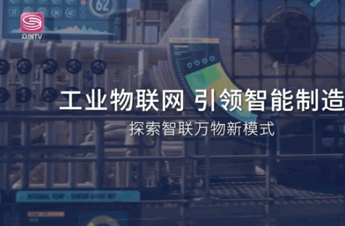 深圳廣電集團眾創(chuàng)TV頻道獨家專訪利維智能