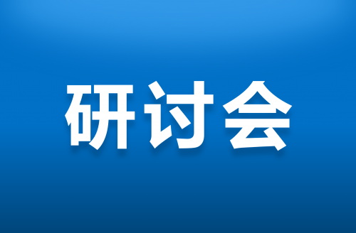 2017年6月30日寧波舟山港集團(tuán)能源管理研討會(huì)