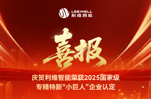 砥礪奮進，鑄就輝煌！利維智能成功入選國家級專精特新“小巨人”企業(yè)