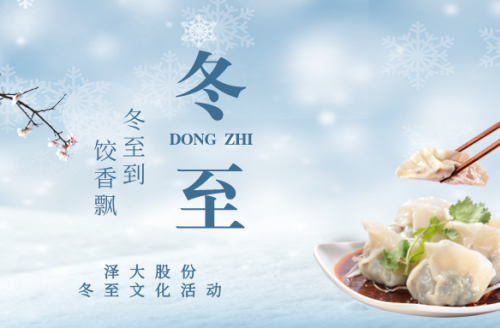 企業(yè)文化 | “冬至到，餃香飄”活動(dòng)回顧